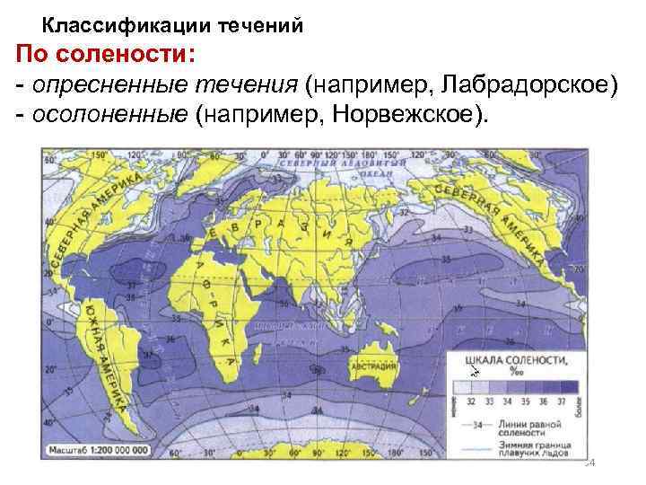 Классификации течений По солености: - опресненные течения (например, Лабрадорское) - осолоненные (например, Норвежское). 54