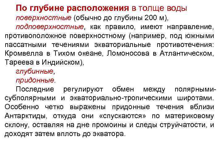 По глубине расположения в толще воды поверхностные (обычно до глубины 200 м), подповерхностные, как