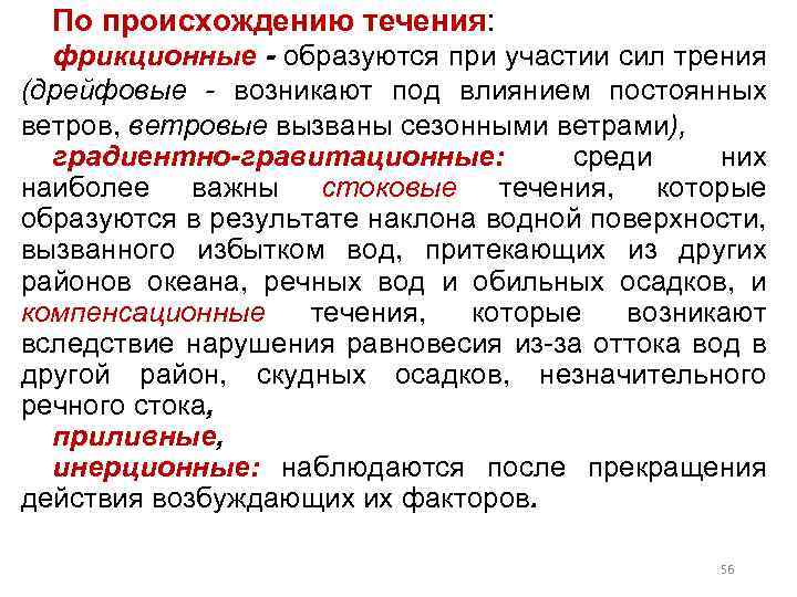 Сила участья. Компенсационные течения. Течения по происхождению. Происхождение течений. Компенсационные течения примеры.