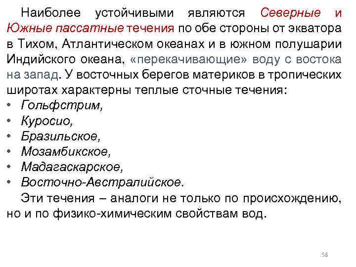 Наиболее устойчивыми являются Северные и Южные пассатные течения по обе стороны от экватора в