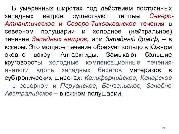 В умеренных широтах под действием постоянных западных ветров существуют теплые Северо. Атлантическое и Северо-Тихоокеанское