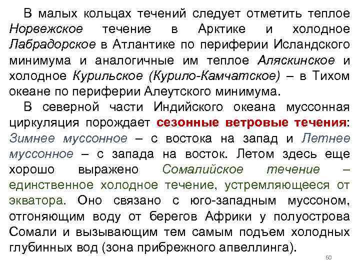 В малых кольцах течений следует отметить теплое Норвежское течение в Арктике и холодное Лабрадорское