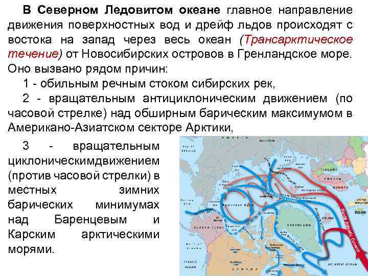 В Северном Ледовитом океане главное направление движения поверхностных вод и дрейф льдов происходят с