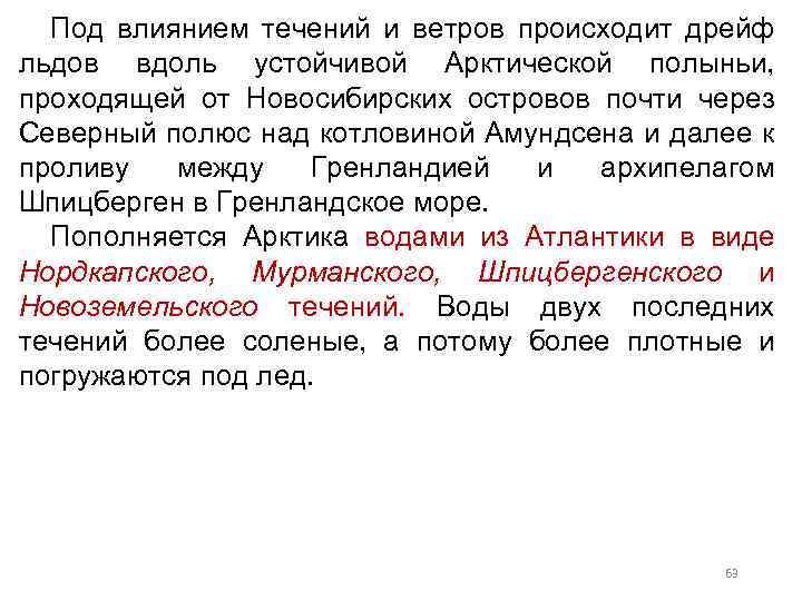 Под влиянием течений и ветров происходит дрейф льдов вдоль устойчивой Арктической полыньи, проходящей от