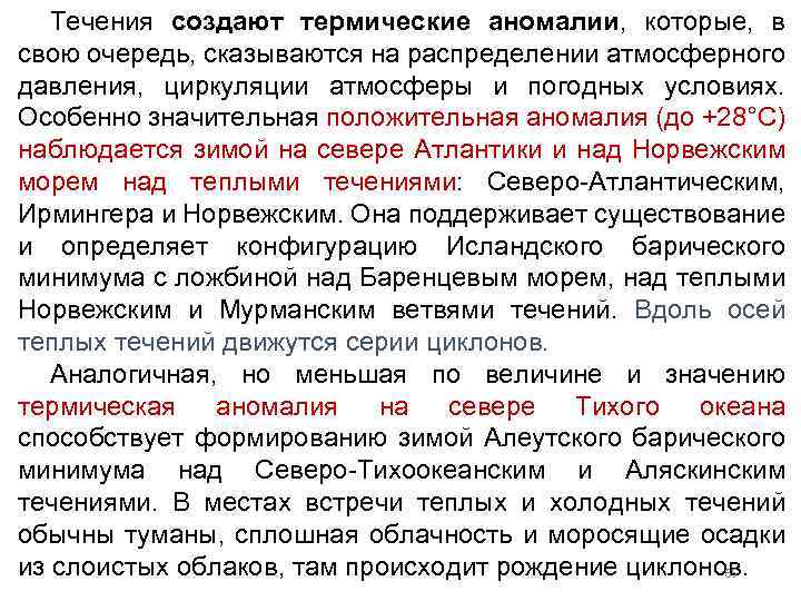 Течения создают термические аномалии, которые, в свою очередь, сказываются на распределении атмосферного давления, циркуляции