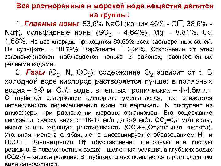 Все растворенные в морской воде вещества делятся на группы: 1. Главные ионы: 83, 6%