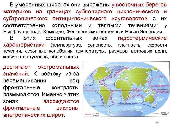 В умеренных широтах они выражены у восточных берегов материков на границах субполярного циклонического и