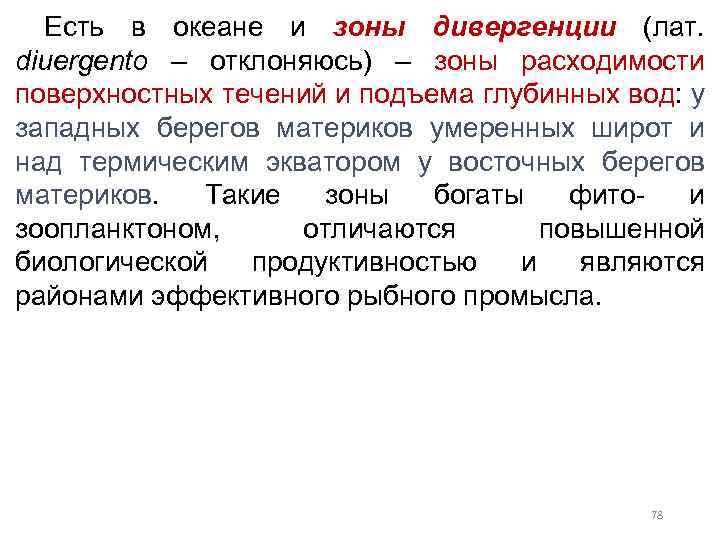 Есть в океане и зоны дивергенции (лат. diuergento – отклоняюсь) – зоны расходимости поверхностных