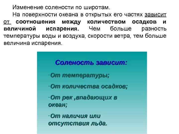 Изменение солености по широтам. На поверхности океана в открытых его частях зависит от соотношения