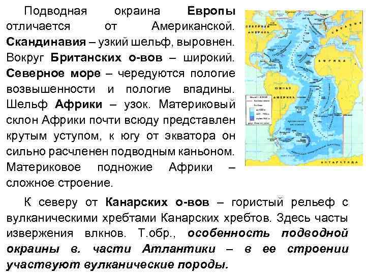 Подводная окраина Европы отличается от Американской. Скандинавия – узкий шельф, выровнен. Вокруг Британских о-вов