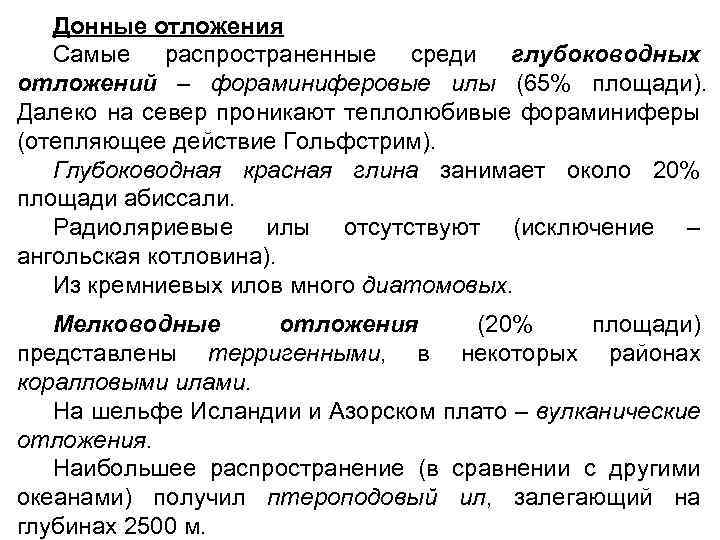 Донные отложения Самые распространенные среди глубоководных отложений – фораминиферовые илы (65% площади). Далеко на