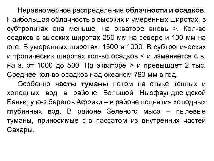 Неравномерное распределение облачности и осадков. Наибольшая облачность в высоких и умеренных широтах, в субтропиках