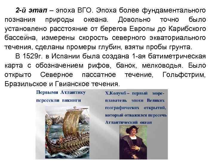 2 -й этап – эпоха ВГО. Эпоха более фундаментального познания природы океана. Довольно точно