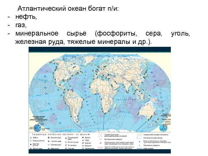 Атлантический океан богат п/и: - нефть, - газ, - минеральное сырье (фосфориты, сера, уголь,