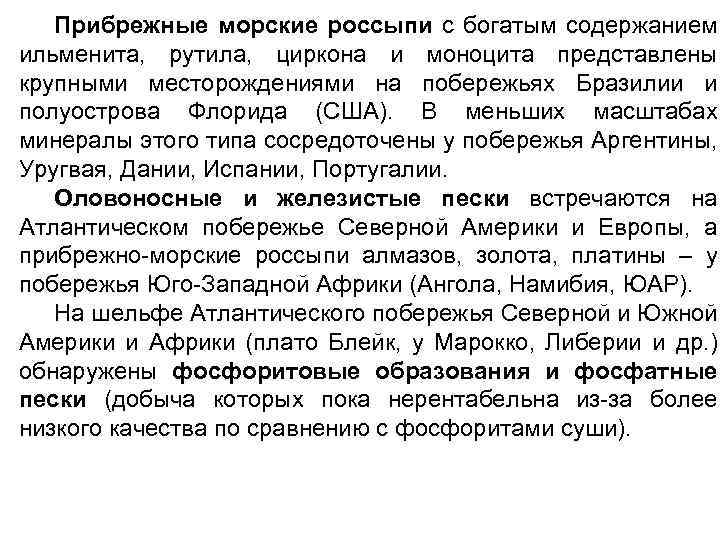 Прибрежные морские россыпи с богатым содержанием ильменита, рутила, циркона и моноцита представлены крупными месторождениями