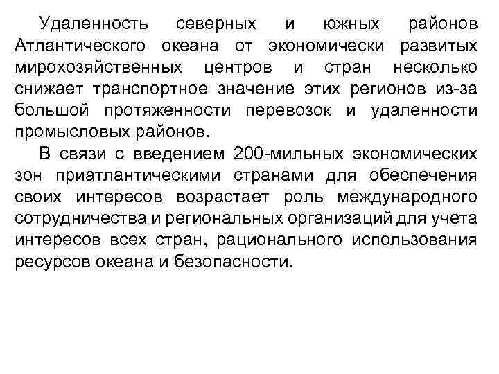 Удаленность северных и южных районов Атлантического океана от экономически развитых мирохозяйственных центров и стран