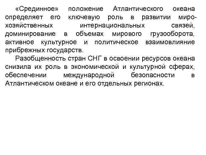  «Срединное» положение Атлантического океана определяет его ключевую роль в развитии мирохозяйственных интернациональных связей,