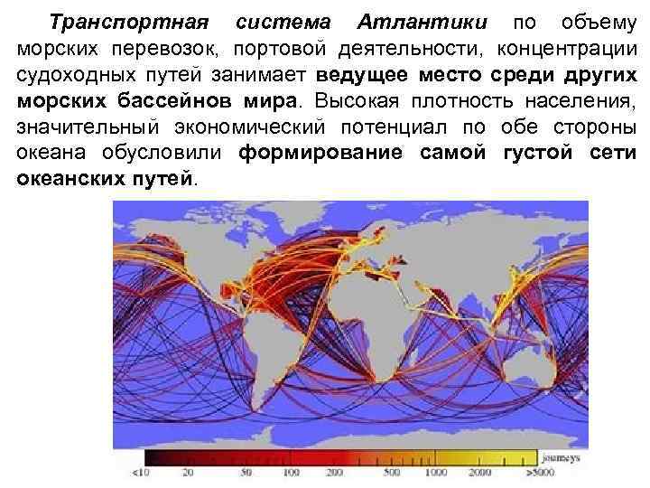 Транспортная система Атлантики по объему морских перевозок, портовой деятельности, концентрации судоходных путей занимает ведущее