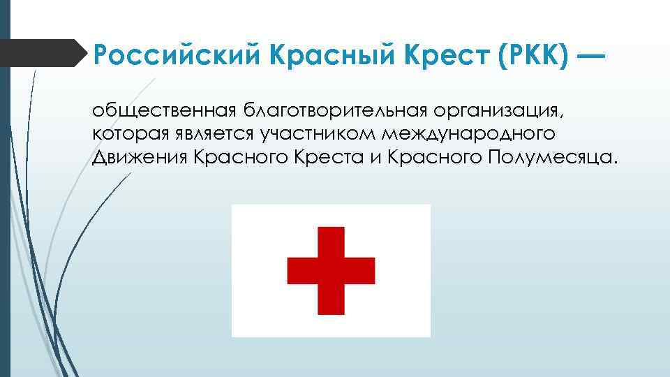 Российский Красный Крест (РКК) — общественная благотворительная организация, которая является участником международного Движения Красного