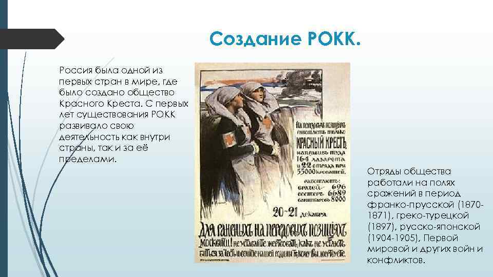 Создание РОКК. Россия была одной из первых стран в мире, где было создано общество