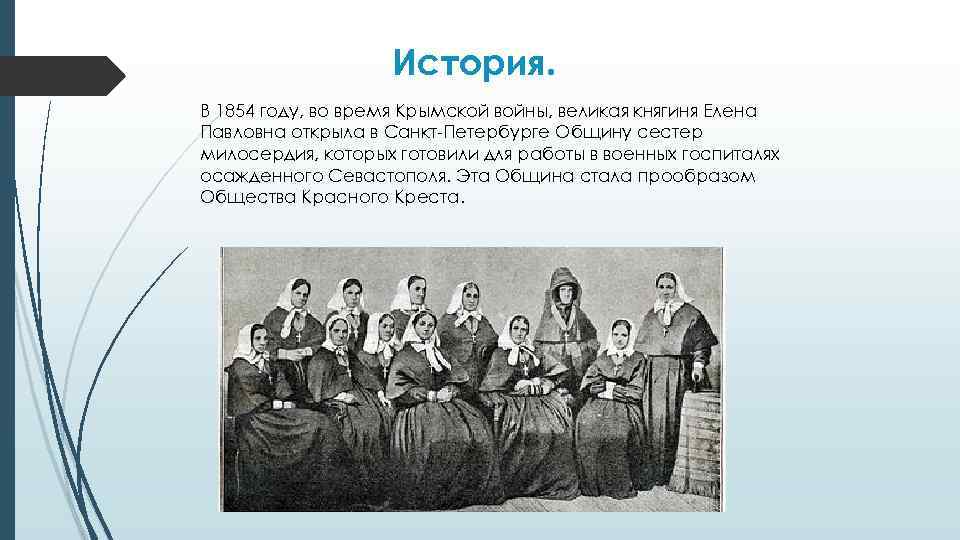 История. В 1854 году, во время Крымской войны, великая княгиня Елена Павловна открыла в