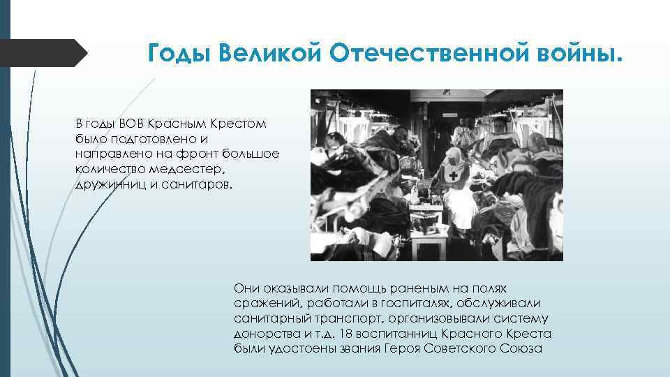 Годы Великой Отечественной войны. В годы ВОВ Красным Крестом было подготовлено и направлено на