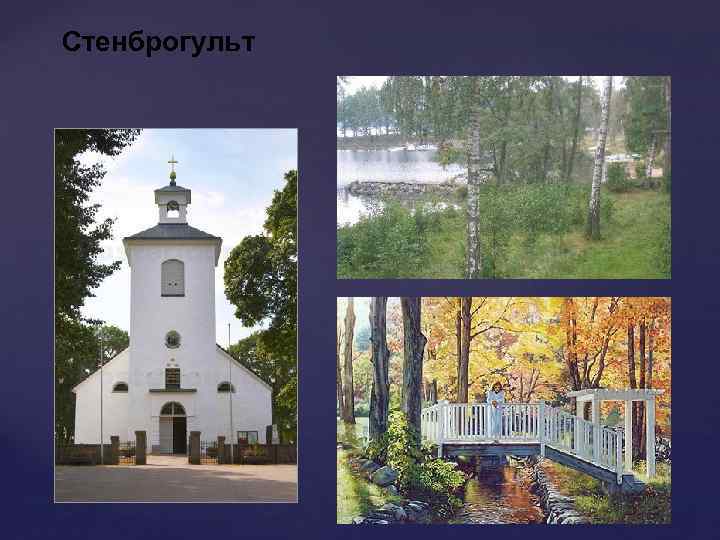 Стенброгульт 