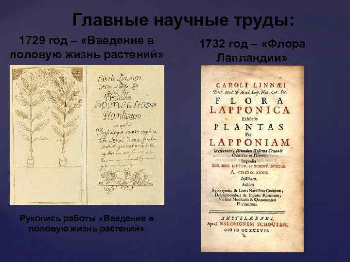 Главные научные труды: 1729 год – «Введение в половую жизнь растений» Рукопись работы «Введение