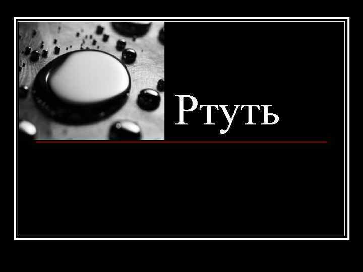  Ртуть 