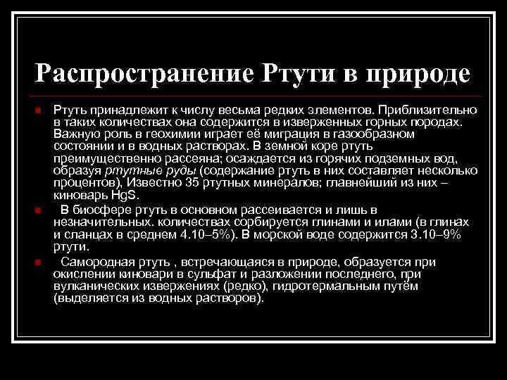 Распространение Ртути в природе n n n Ртуть принадлежит к числу весьма редких элементов.
