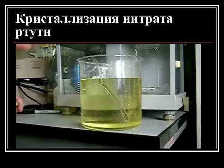Кристаллизация нитрата ртути 
