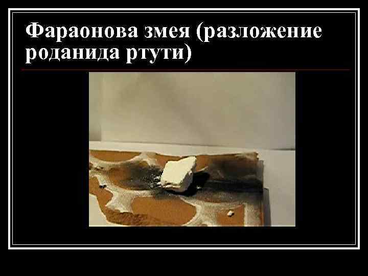 Фараонова змея (разложение роданида ртути) 