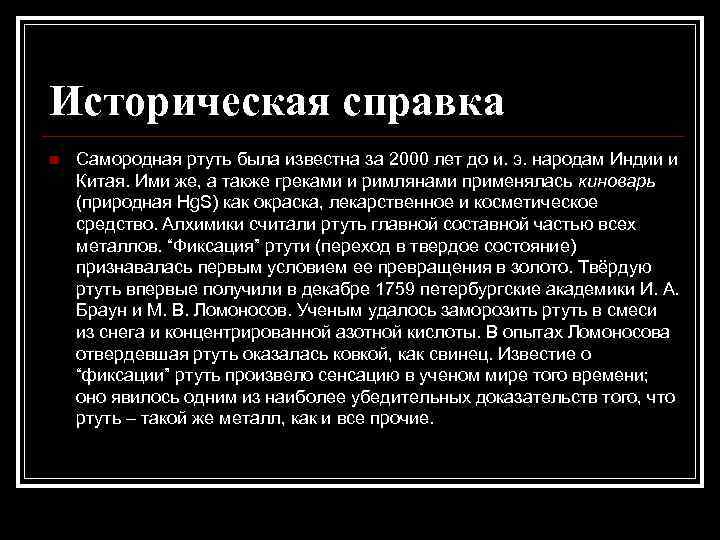 Историческая справка n Самородная ртуть была известна за 2000 лет до и. э. народам