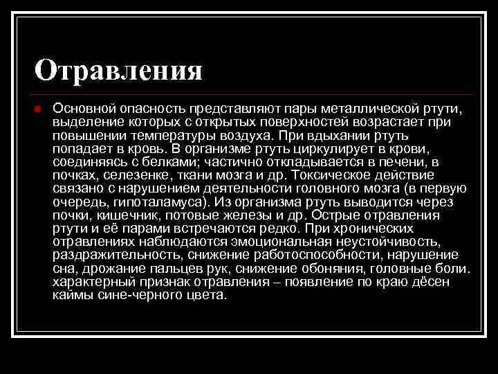 Отравления n Основной опасность представляют пары металлической ртути, выделение которых с открытых поверхностей возрастает