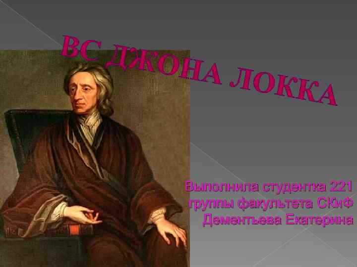 ВС ДЖ ОНА Л О ККА Выполнила студентка 221 группы факультета СКи. Ф Дементьева