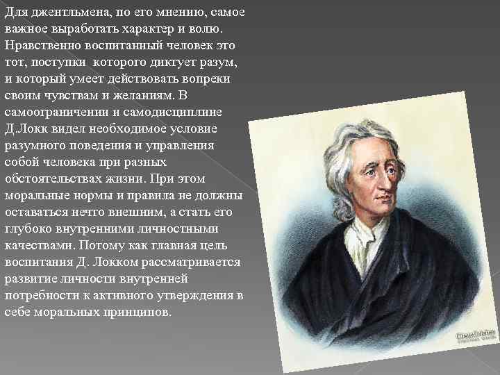 Для джентльмена, по его мнению, самое важное выработать характер и волю. Нравственно воспитанный человек