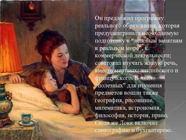 Он предложил программу реального образования, которая предусматривала необходимую подготовку к “деловым занятиям в реальном