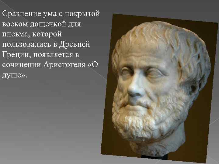 Сравнение ума с покрытой воском дощечкой для письма, которой пользовались в Древней Греции, появляется