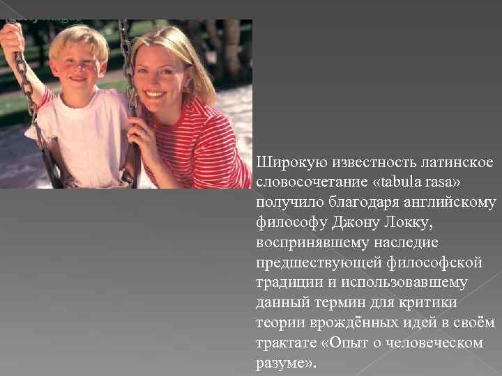 Широкую известность латинское словосочетание «tabula rasa» получило благодаря английскому философу Джону Локку, воспринявшему наследие