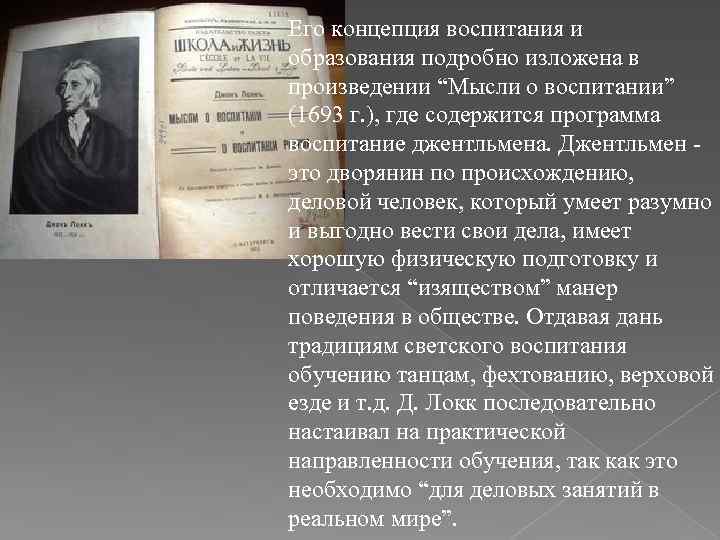 Его концепция воспитания и образования подробно изложена в произведении “Мысли о воспитании” (1693 г.