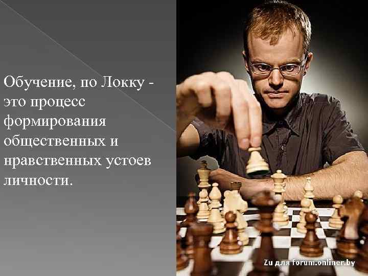 Обучение, по Локку это процесс формирования общественных и нравственных устоев личности. 