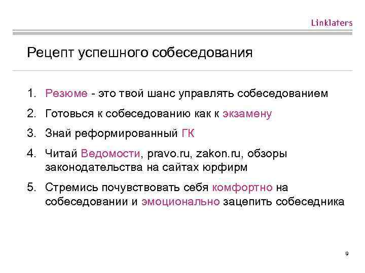 Рецепт успешного собеседования 1. Резюме - это твой шанс управлять собеседованием 2. Готовься к