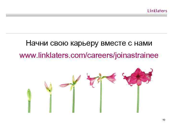 Начни свою карьеру вместе с нами www. linklaters. com/careers/joinastrainee 10 