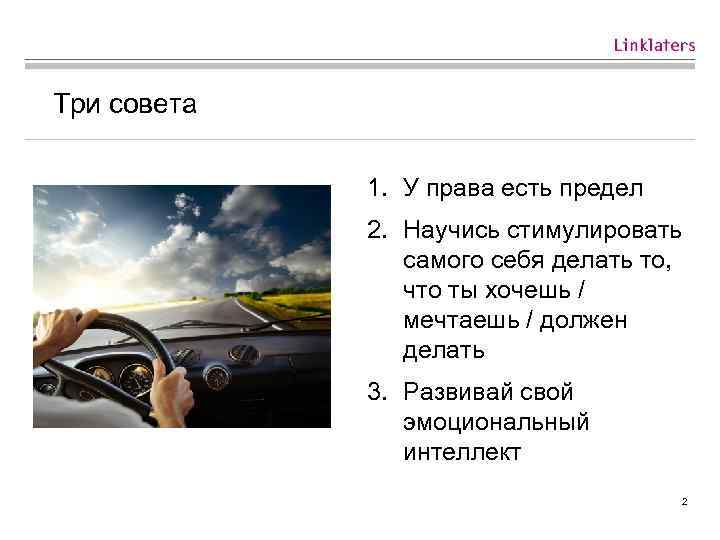 Три совета 1. У права есть предел 2. Научись стимулировать самого себя делать то,