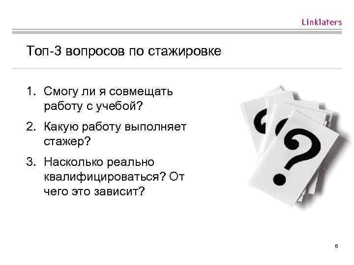 Топ-3 вопросов по стажировке 1. Смогу ли я совмещать работу с учебой? 2. Какую