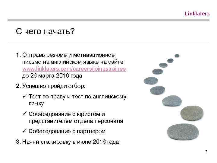 С чего начать? 1. Отправь резюме и мотивационное письмо на английском языке на сайте