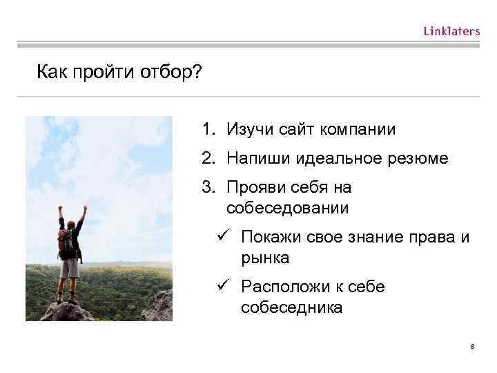 Как пройти отбор? 1. Изучи сайт компании 2. Напиши идеальное резюме 3. Прояви себя