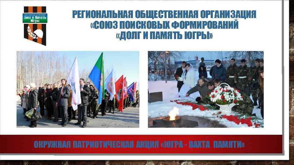 РЕГИОНАЛЬНАЯ ОБЩЕСТВЕННАЯ ОРГАНИЗАЦИЯ «СОЮЗ ПОИСКОВЫХ ФОРМИРОВАНИЙ «ДОЛГ И ПАМЯТЬ ЮГРЫ» 