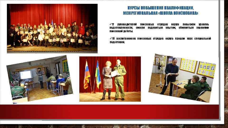 КУРСЫ ПОВЫШЕНИЯ КВАЛИФИКАЦИИ, МЕЖРЕГИОНАЛЬНАЯ «ШКОЛА ПОИСКОВИКА» ü 17 руководителей поисковых отрядов округа повысили уровень