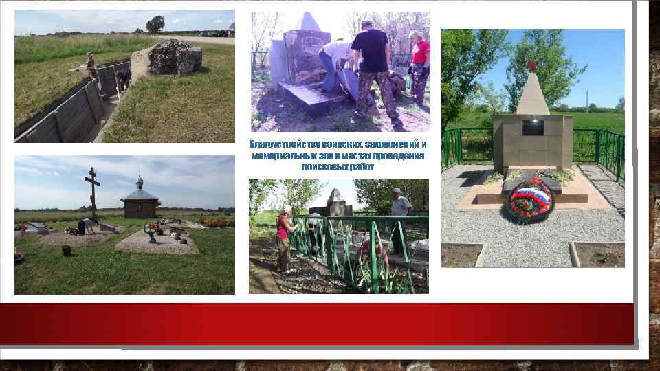 Благоустройство воинских, захоронений и мемориальных зон в местах проведения поисковых работ 